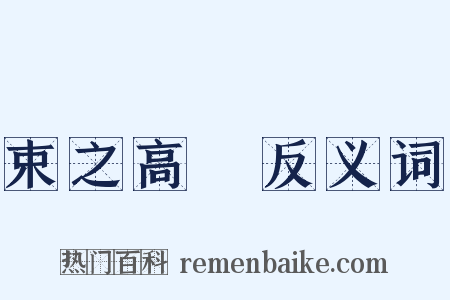 束之高閣反义词是什么意思的图片